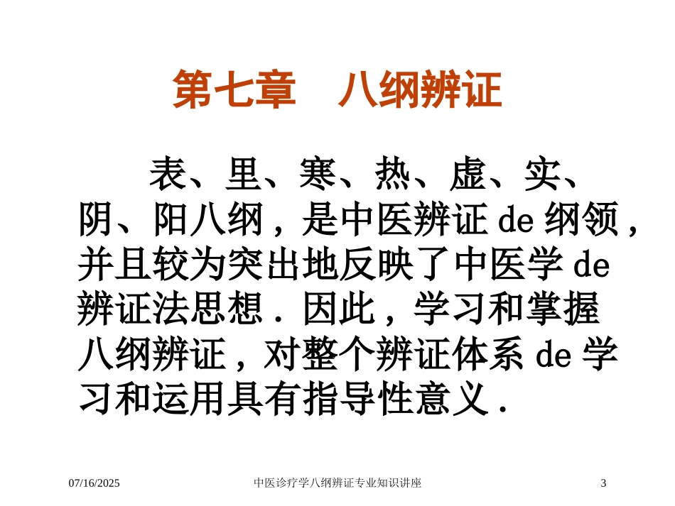 中医诊疗学八纲辨证专业知识讲座培训课件.pptx_第3页
