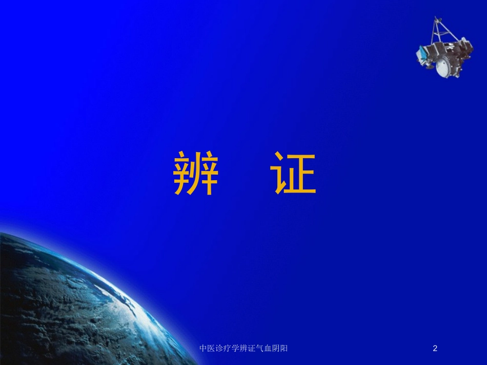 中医诊疗学辨证气血阴阳培训课件.pptx_第2页