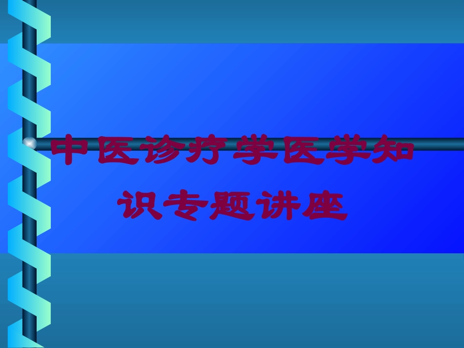 中医诊疗学医学知识专题讲座培训课件.pptx_第1页