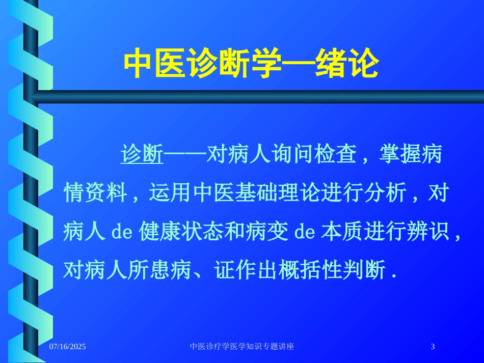 中医诊疗学医学知识专题讲座培训课件.pptx_第3页
