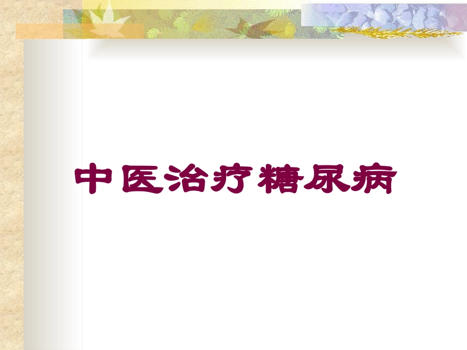 中医治疗糖尿病培训课件.pptx_第1页
