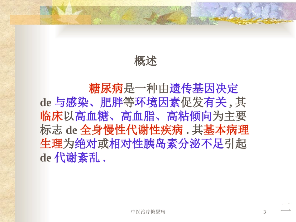 中医治疗糖尿病培训课件.pptx_第3页