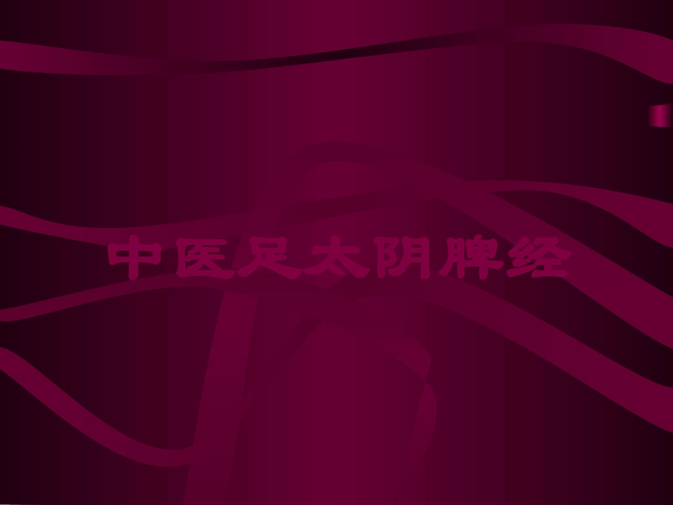 中医足太阴脾经培训课件.pptx_第1页