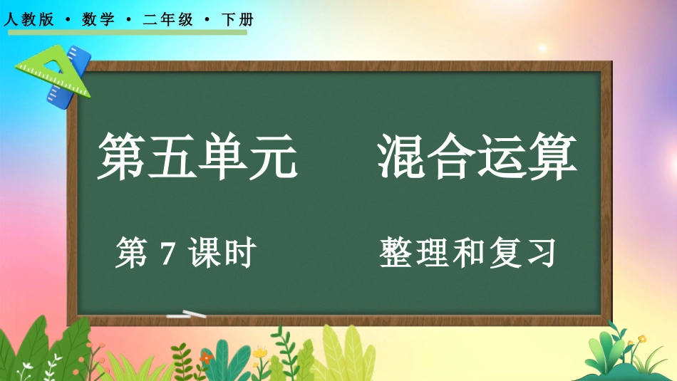 人教版数学二年级下册-57整理和复习-教学课件.pptx_第1页