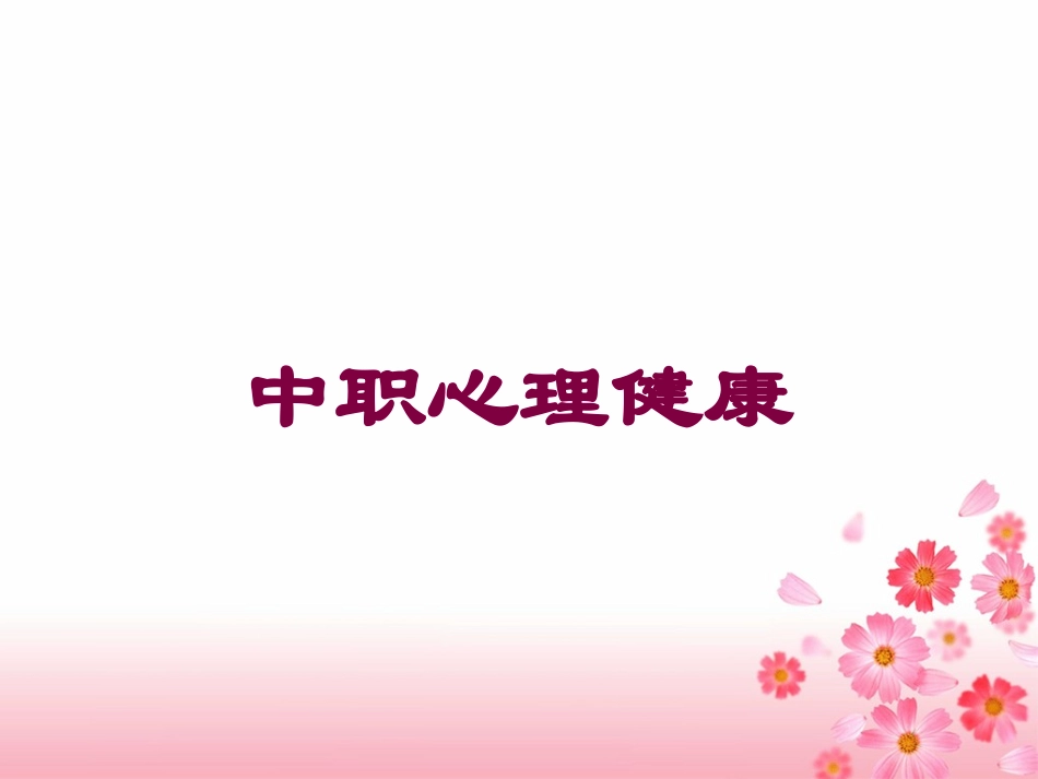 中职心理健康培训课件.pptx_第1页