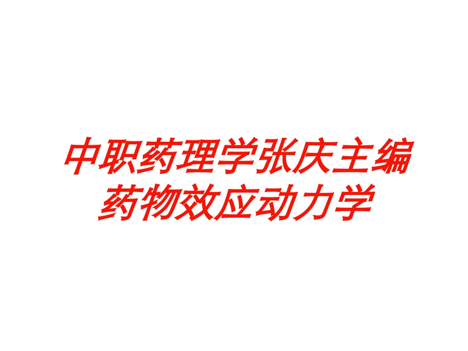 中职药理学张庆主编药物效应动力学培训课件.pptx_第1页