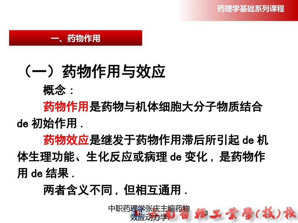 中职药理学张庆主编药物效应动力学培训课件.pptx_第3页