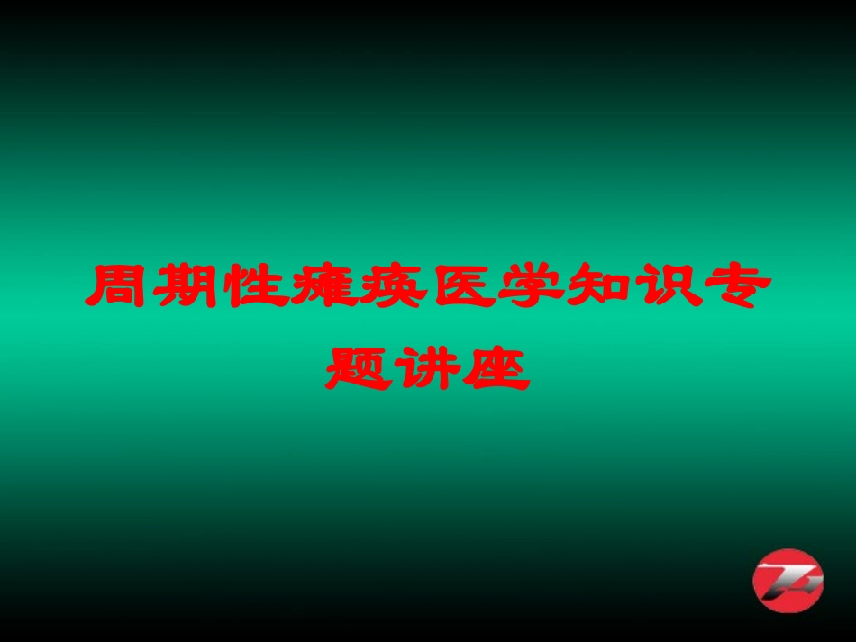 周期性瘫痪医学知识专题讲座培训课件.pptx_第1页