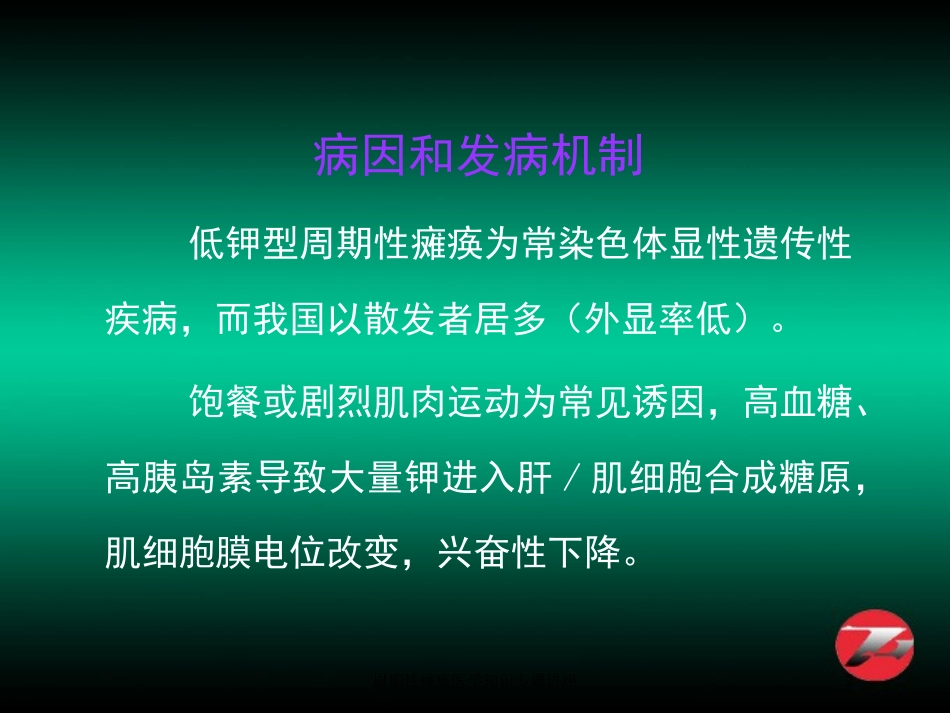 周期性瘫痪医学知识专题讲座培训课件.pptx_第2页