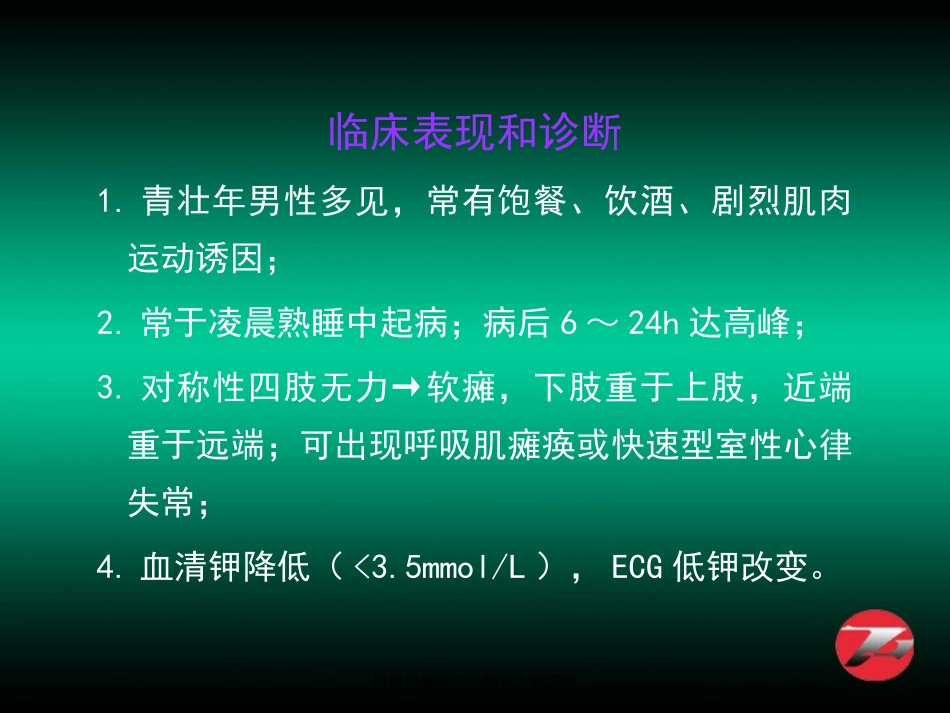 周期性瘫痪医学知识专题讲座培训课件.pptx_第3页