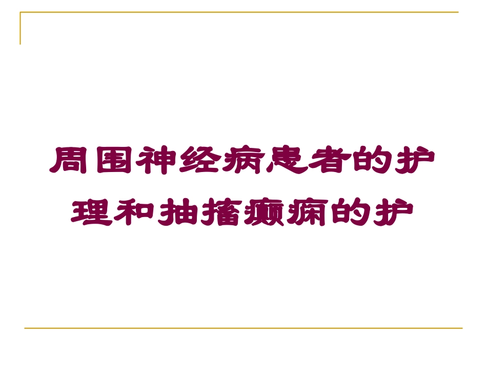 周围神经病患者的护理和抽搐癫痫的护培训课件.pptx_第1页