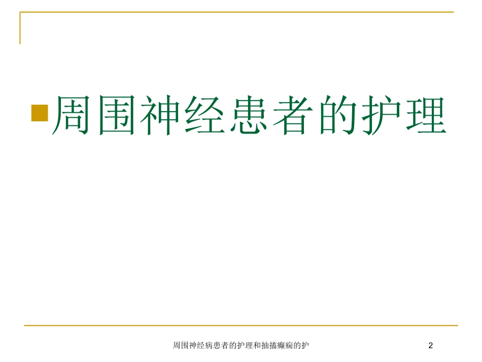 周围神经病患者的护理和抽搐癫痫的护培训课件.pptx_第2页
