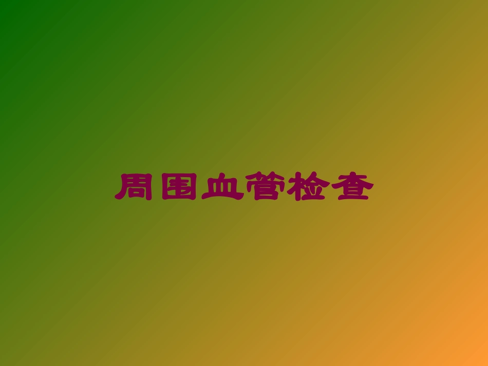 周围血管检查培训课件.pptx_第1页