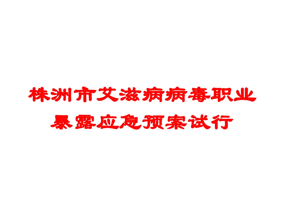 株洲市艾滋病病毒职业暴露应急预案试行培训课件.pptx_第1页