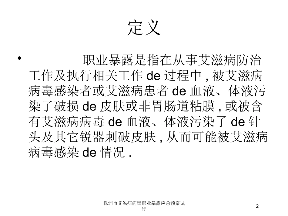 株洲市艾滋病病毒职业暴露应急预案试行培训课件.pptx_第2页