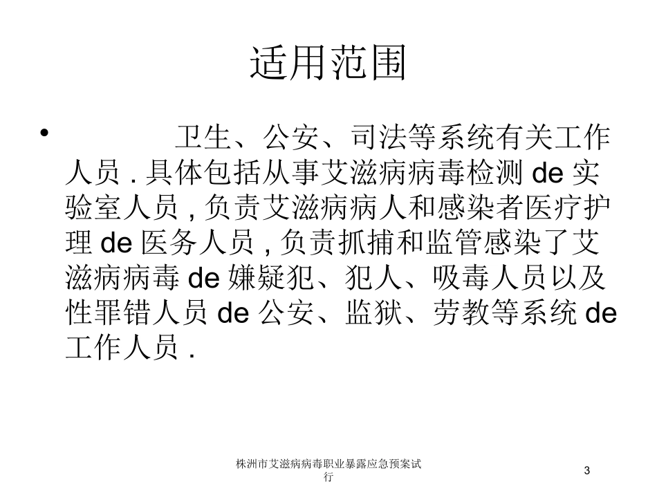 株洲市艾滋病病毒职业暴露应急预案试行培训课件.pptx_第3页