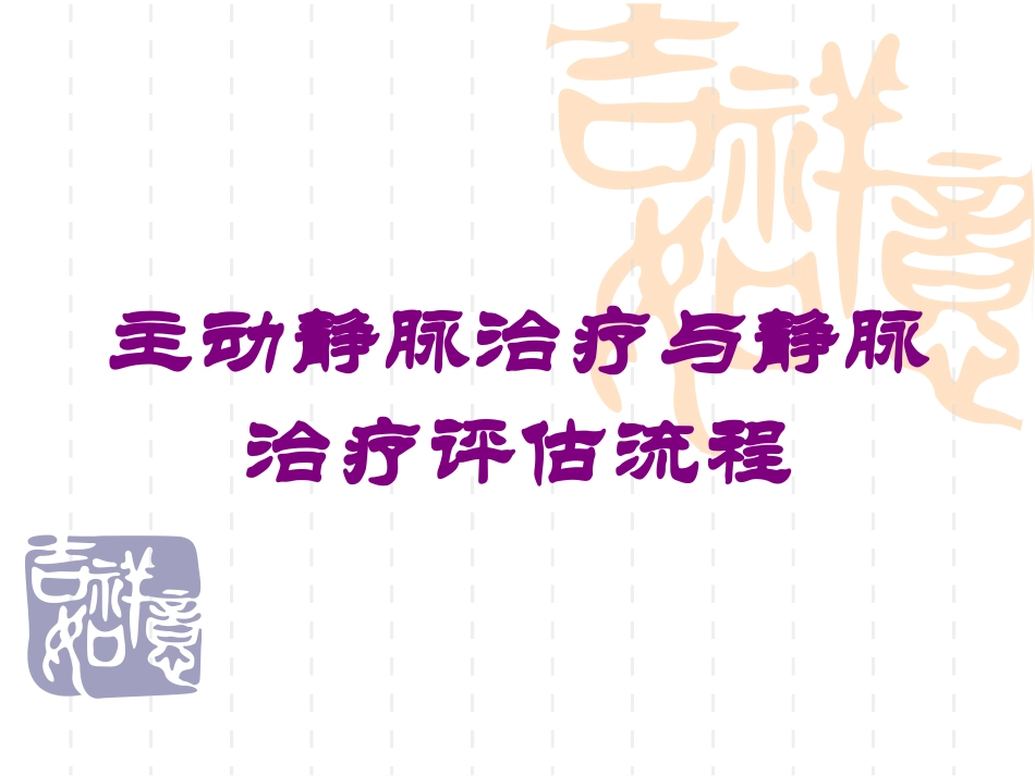 主动静脉治疗与静脉治疗评估流程培训课件.pptx_第1页