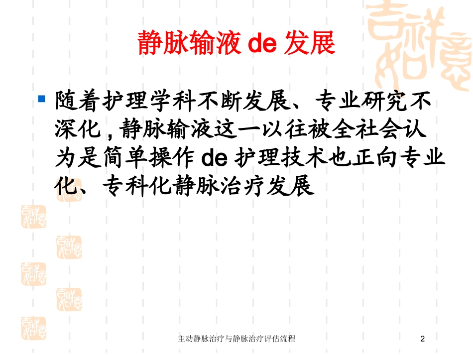主动静脉治疗与静脉治疗评估流程培训课件.pptx_第2页
