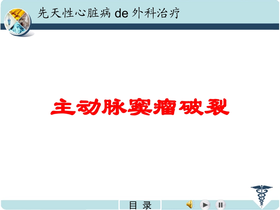 主动脉窦瘤破裂培训课件.pptx_第1页