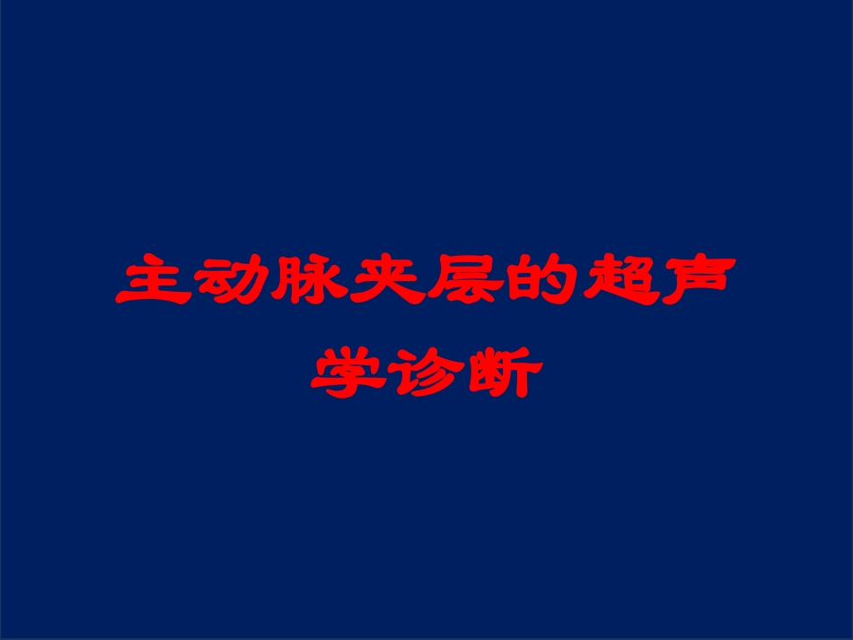 主动脉夹层的超声学诊断培训课件.pptx_第1页