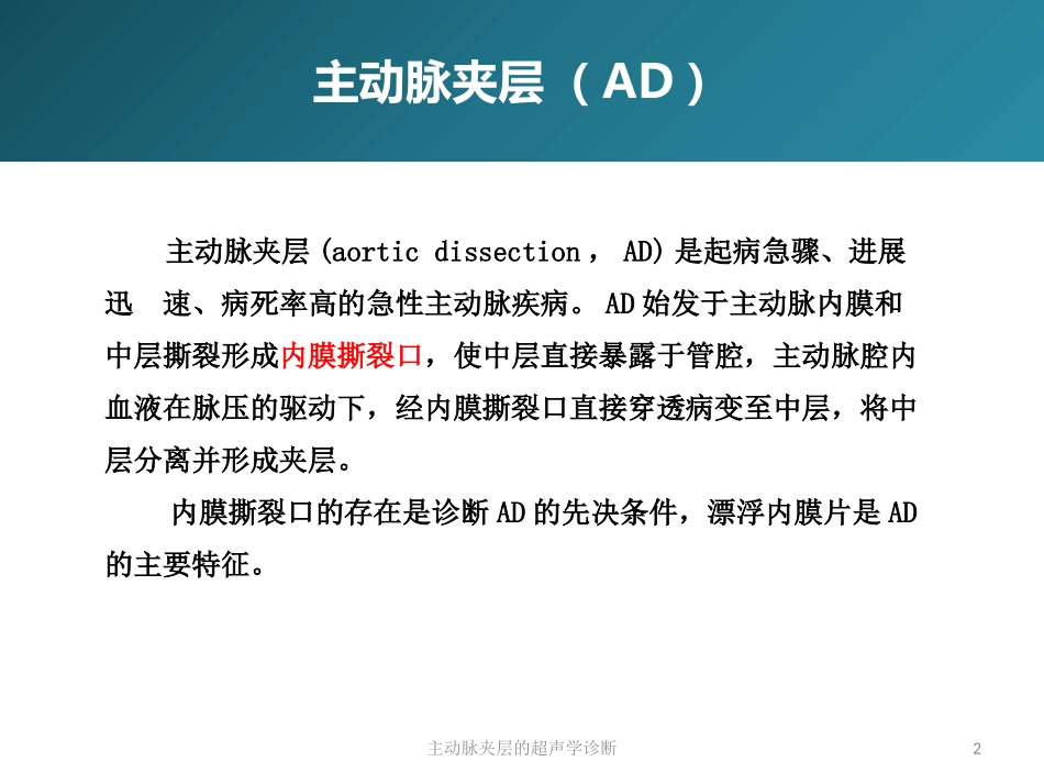 主动脉夹层的超声学诊断培训课件.pptx_第2页