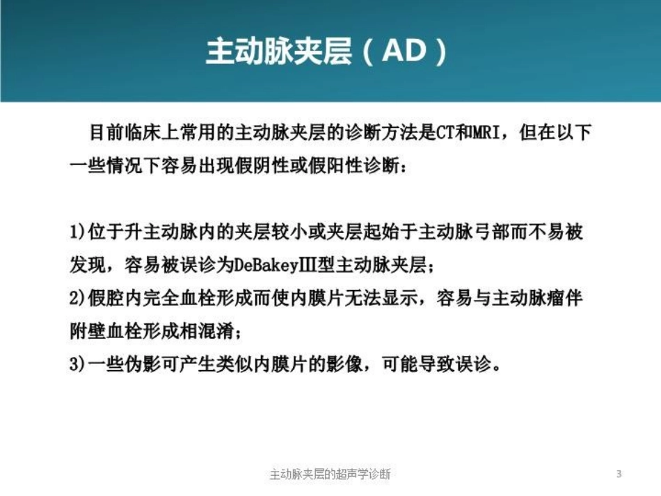 主动脉夹层的超声学诊断培训课件.pptx_第3页