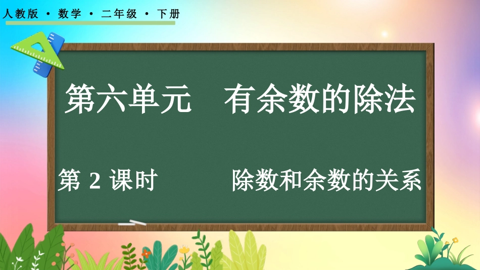 人教版数学二年级下册-62除数和余数的关系-教学课件.pptx_第1页