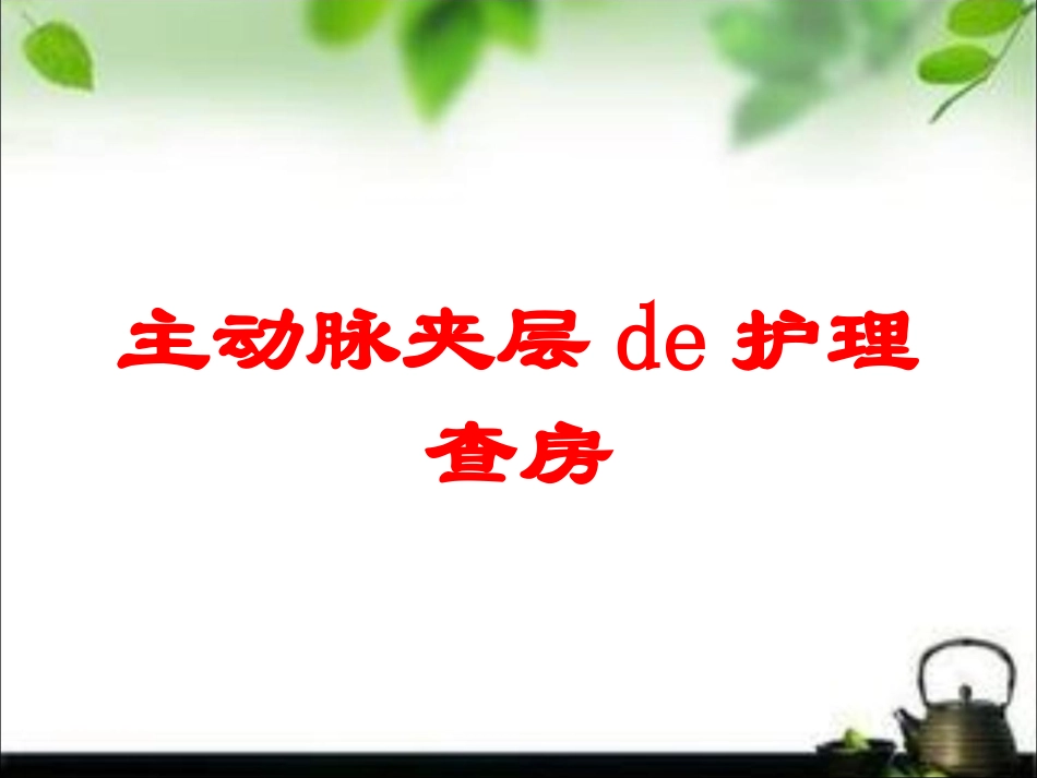 主动脉夹层的护理查房培训课件.pptx_第1页