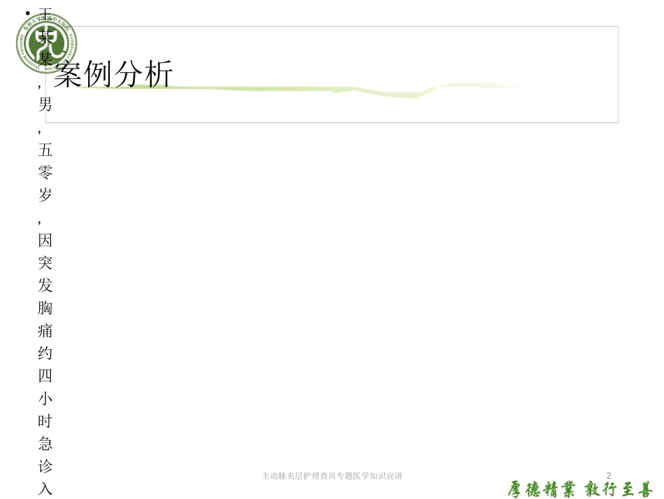 主动脉夹层护理查房专题医学知识宣讲培训课件.pptx_第2页