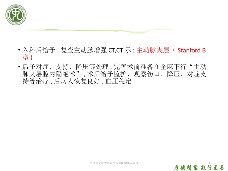主动脉夹层护理查房专题医学知识宣讲培训课件.pptx_第3页