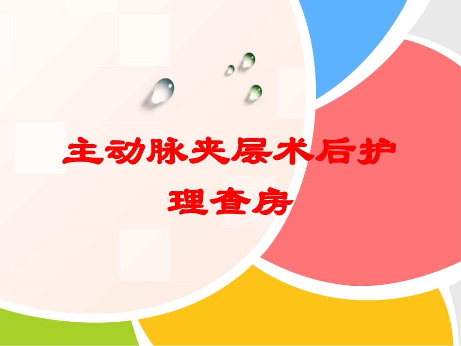 主动脉夹层术后护理查房培训课件.pptx_第1页
