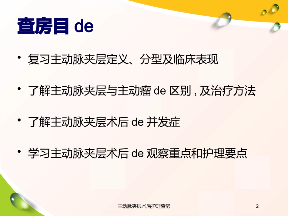 主动脉夹层术后护理查房培训课件.pptx_第2页
