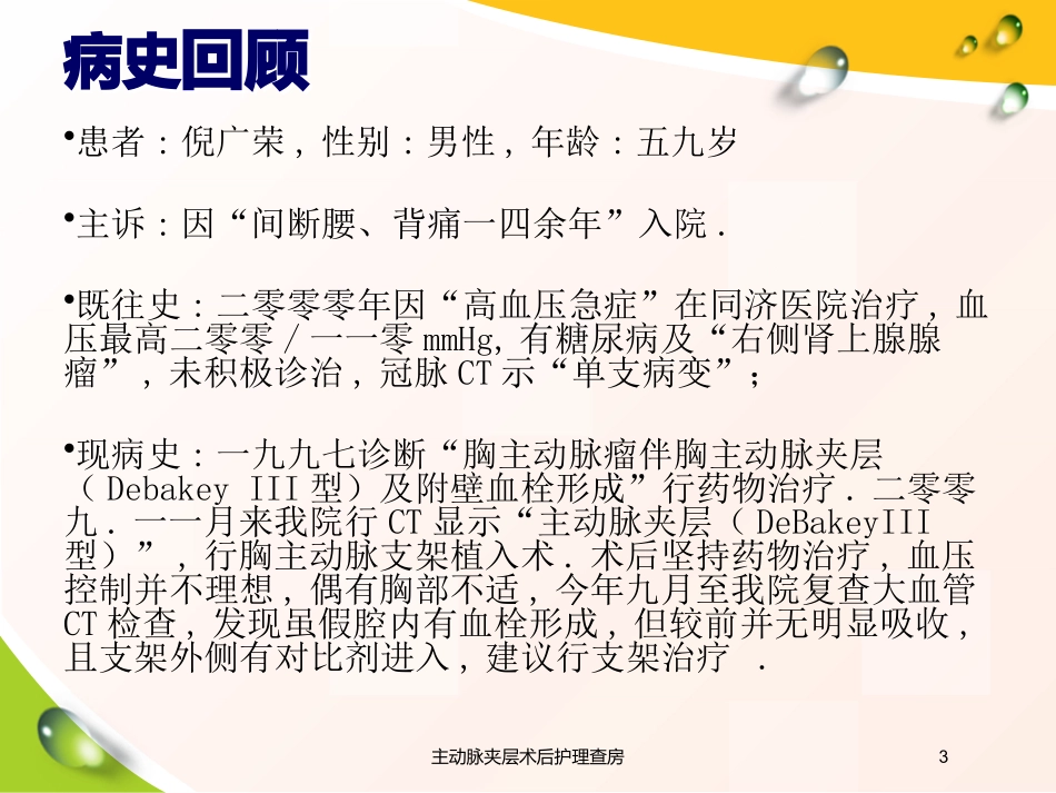 主动脉夹层术后护理查房培训课件.pptx_第3页