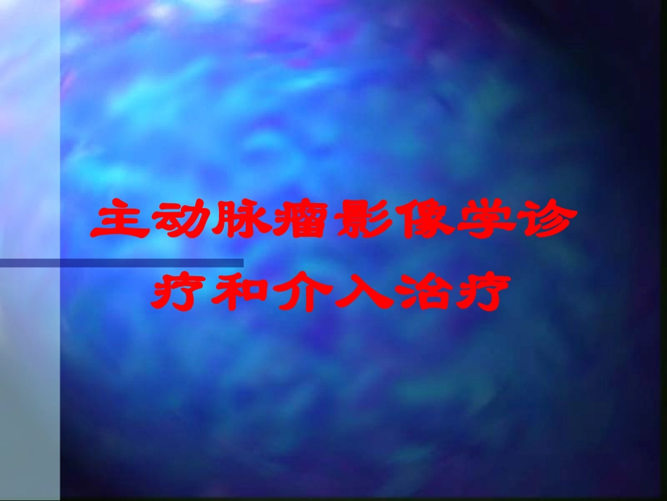 主动脉瘤影像学诊疗和介入治疗培训课件.pptx_第1页