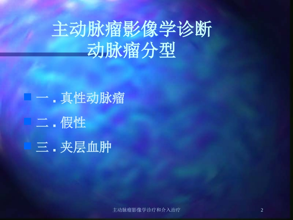 主动脉瘤影像学诊疗和介入治疗培训课件.pptx_第2页
