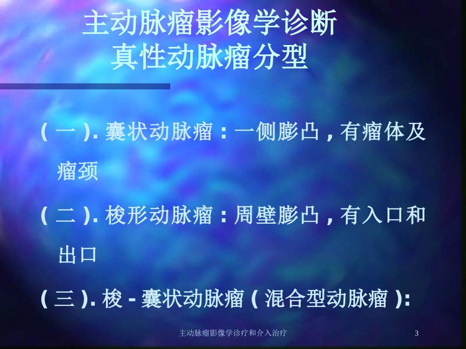主动脉瘤影像学诊疗和介入治疗培训课件.pptx_第3页