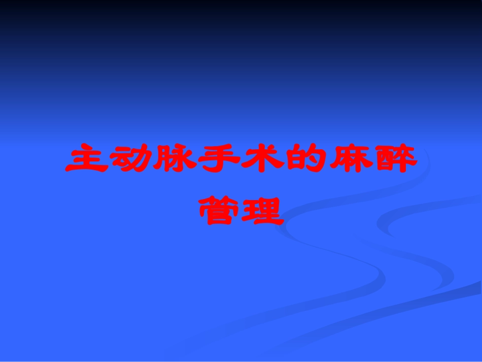 主动脉手术的麻醉管理培训课件.pptx_第1页