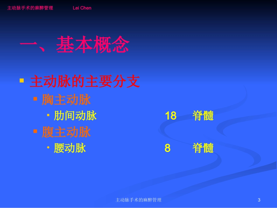 主动脉手术的麻醉管理培训课件.pptx_第3页