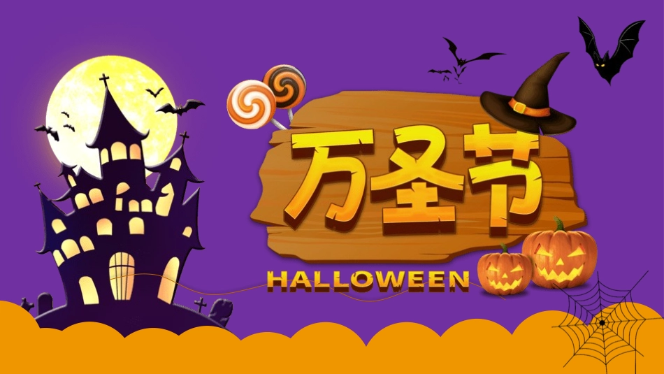 主题班会万圣节课件23.pptx_第1页