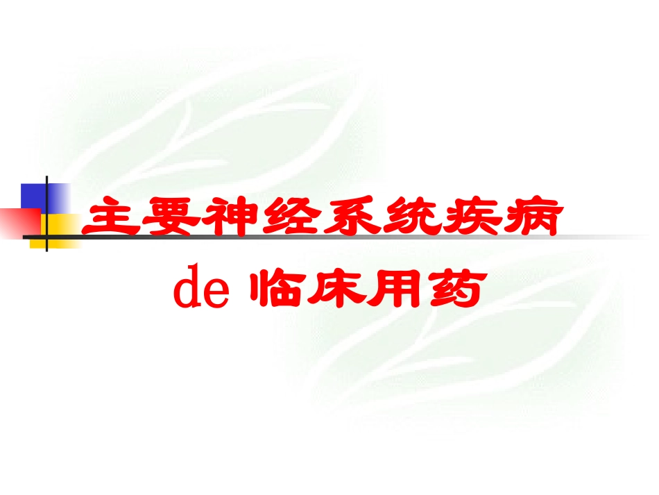主要神经系统疾病的临床用药培训课件.pptx_第1页