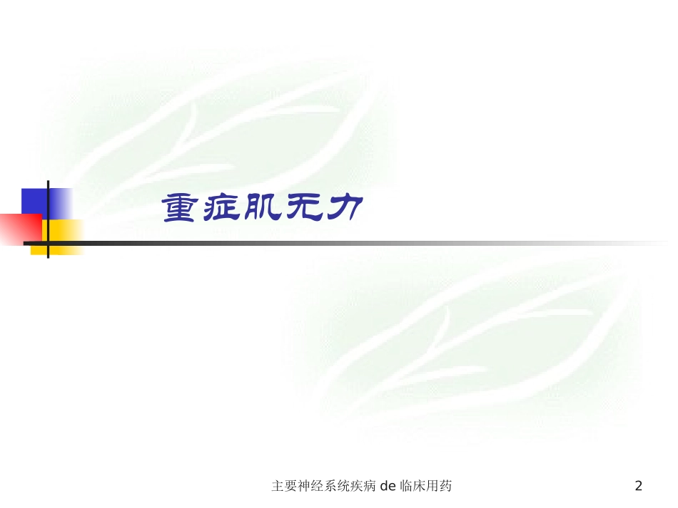 主要神经系统疾病的临床用药培训课件.pptx_第2页