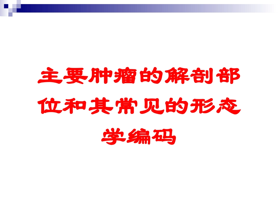 主要肿瘤的解剖部位和其常见的形态学编码培训课件.pptx_第1页