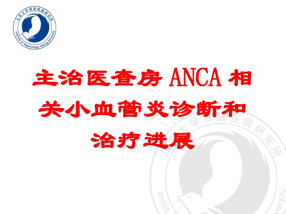 主治医查房ANCA相关小血管炎诊断和治疗进展培训课件.pptx_第1页