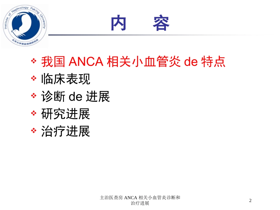 主治医查房ANCA相关小血管炎诊断和治疗进展培训课件.pptx_第2页