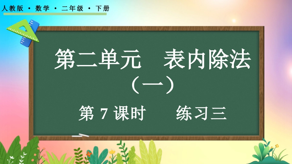 人教版数学二年级下册-217练习三-教学课件.pptx_第1页