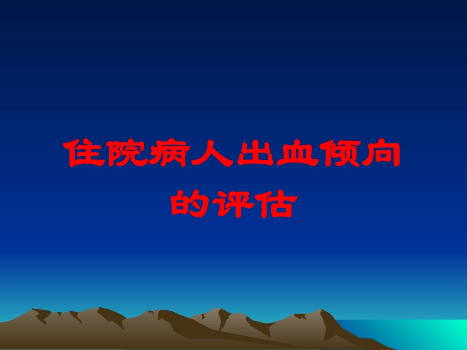 住院病人出血倾向的评估培训课件.pptx_第1页