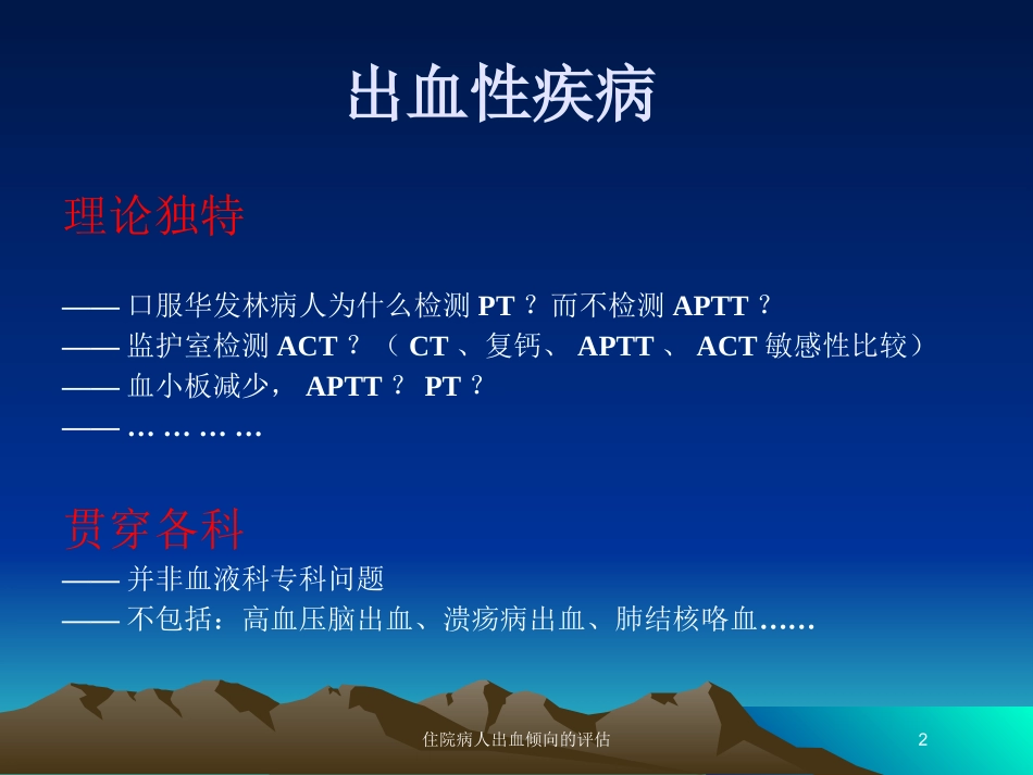 住院病人出血倾向的评估培训课件.pptx_第2页