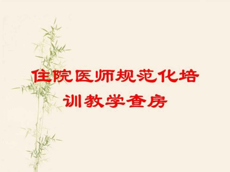 住院医师规范化培训教学查房培训课件.pptx_第1页