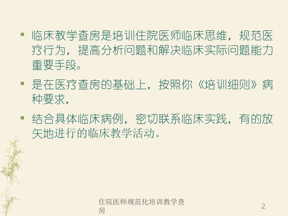 住院医师规范化培训教学查房培训课件.pptx_第2页