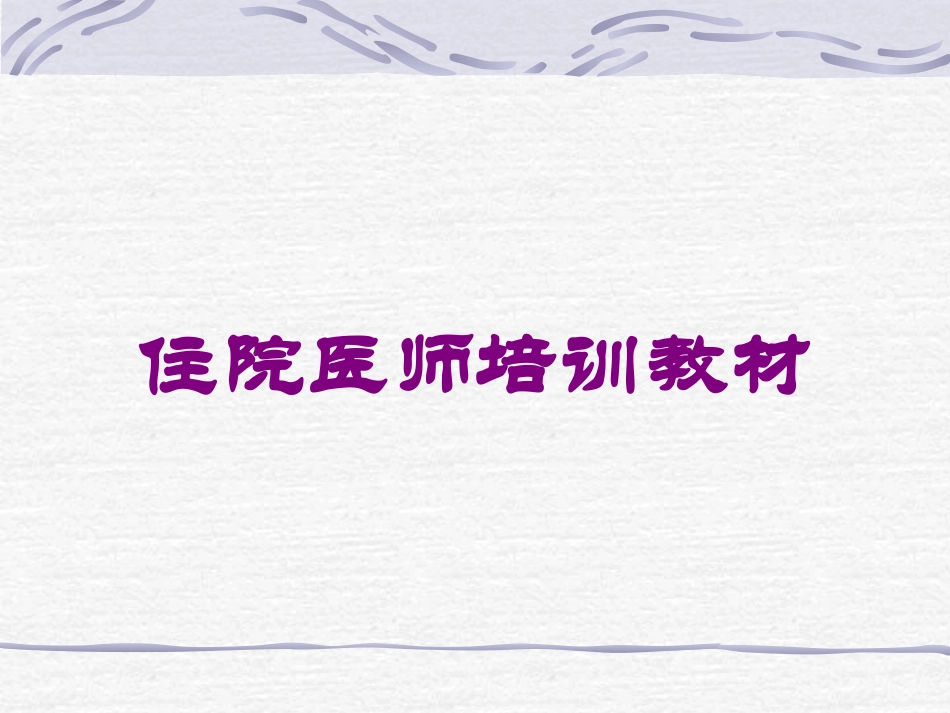 住院医师培训教材培训课件.pptx_第1页